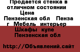 Продается стенка в отличном состоянии › Цена ­ 10 000 - Пензенская обл., Пенза г. Мебель, интерьер » Шкафы, купе   . Пензенская обл.